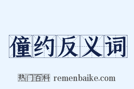 僮约反义词是什么意思的图片